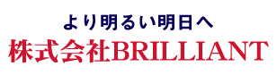 株式会社ブリリアント