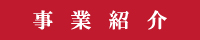 株式会社ブリリアント　事業紹介