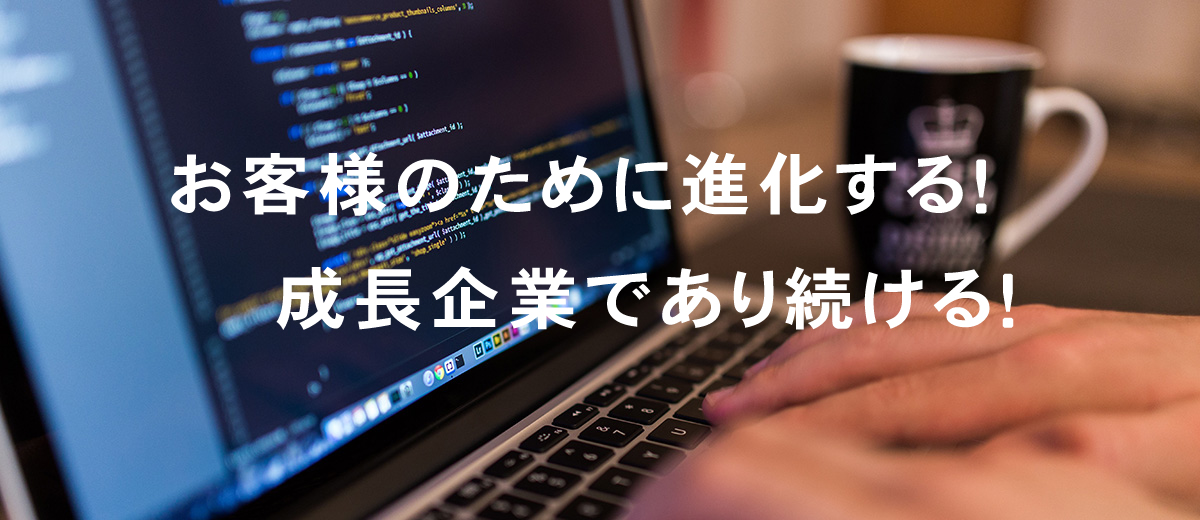 株式会社ブリリアントは、お客様のために進化する！成長企業であり続ける！